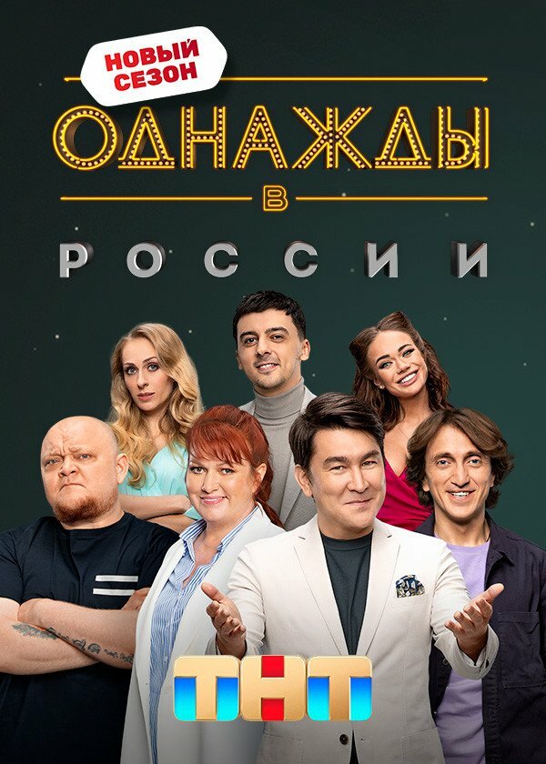 Однажды в России - постер